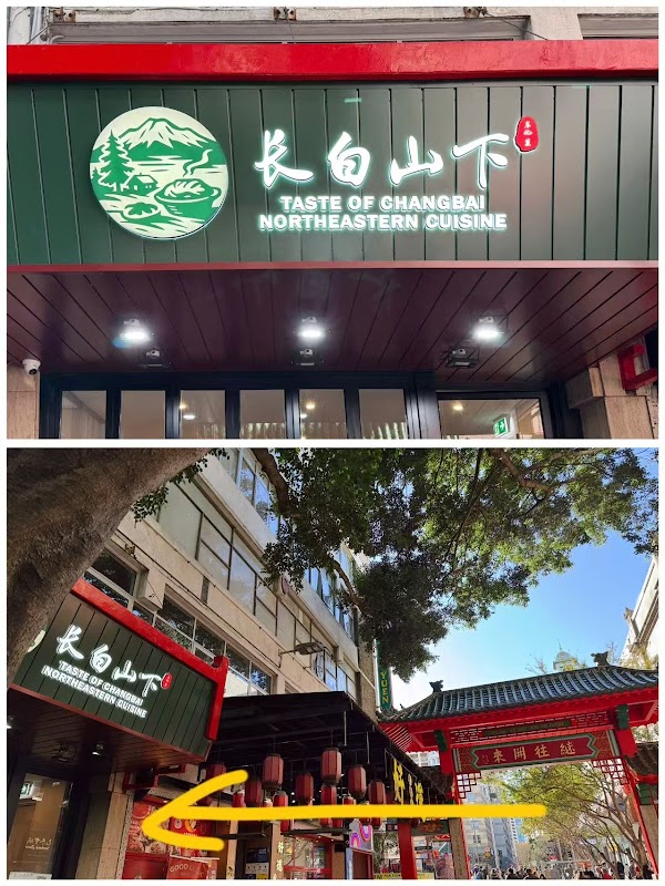Taste of Changbai Northeastern Cuisine 사진