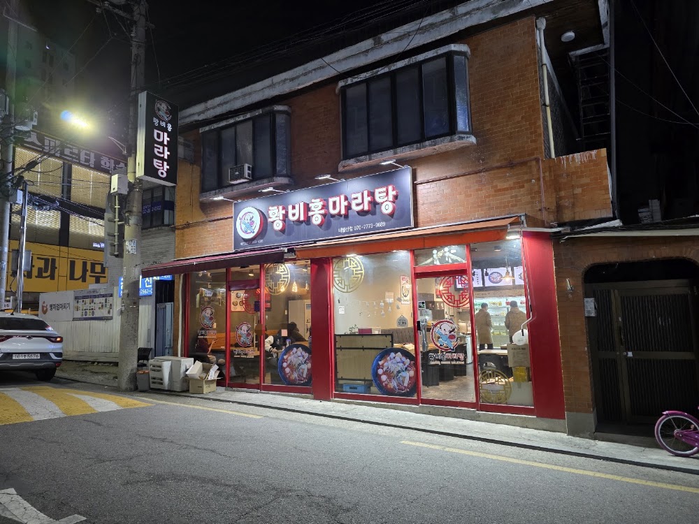 황비홍마라탕 내발산점 사진