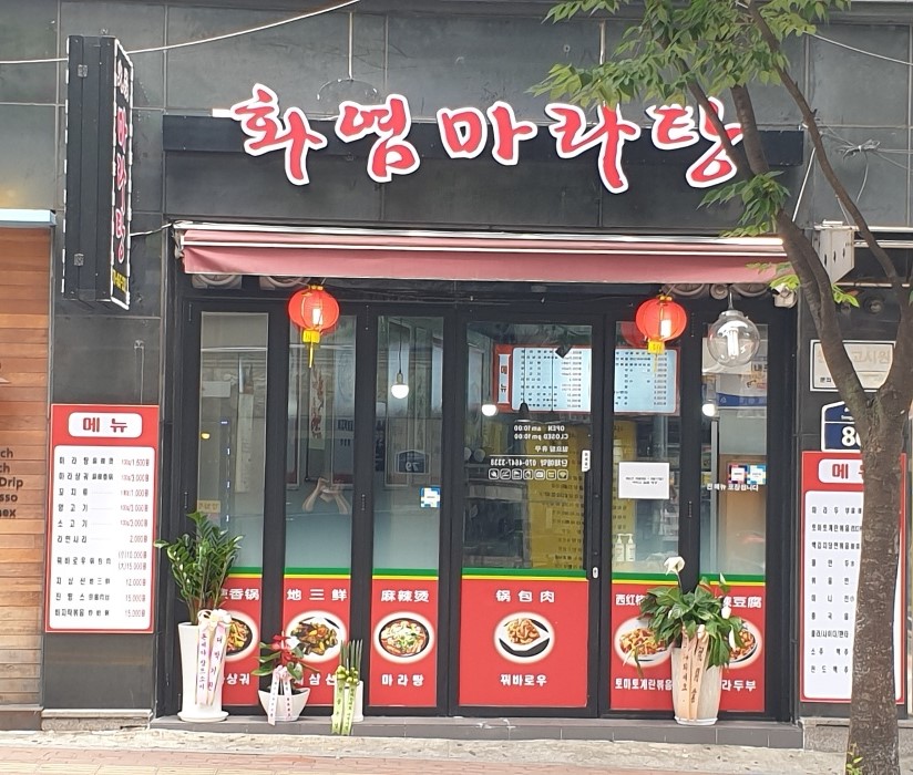 화염마라탕 사진