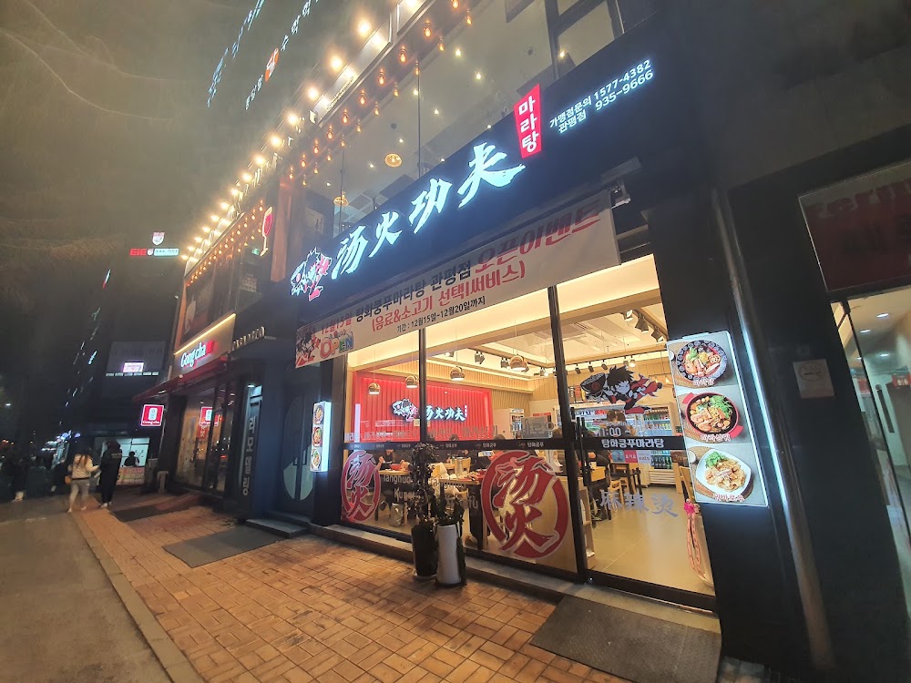 탕화쿵푸마라탕 관평점 사진