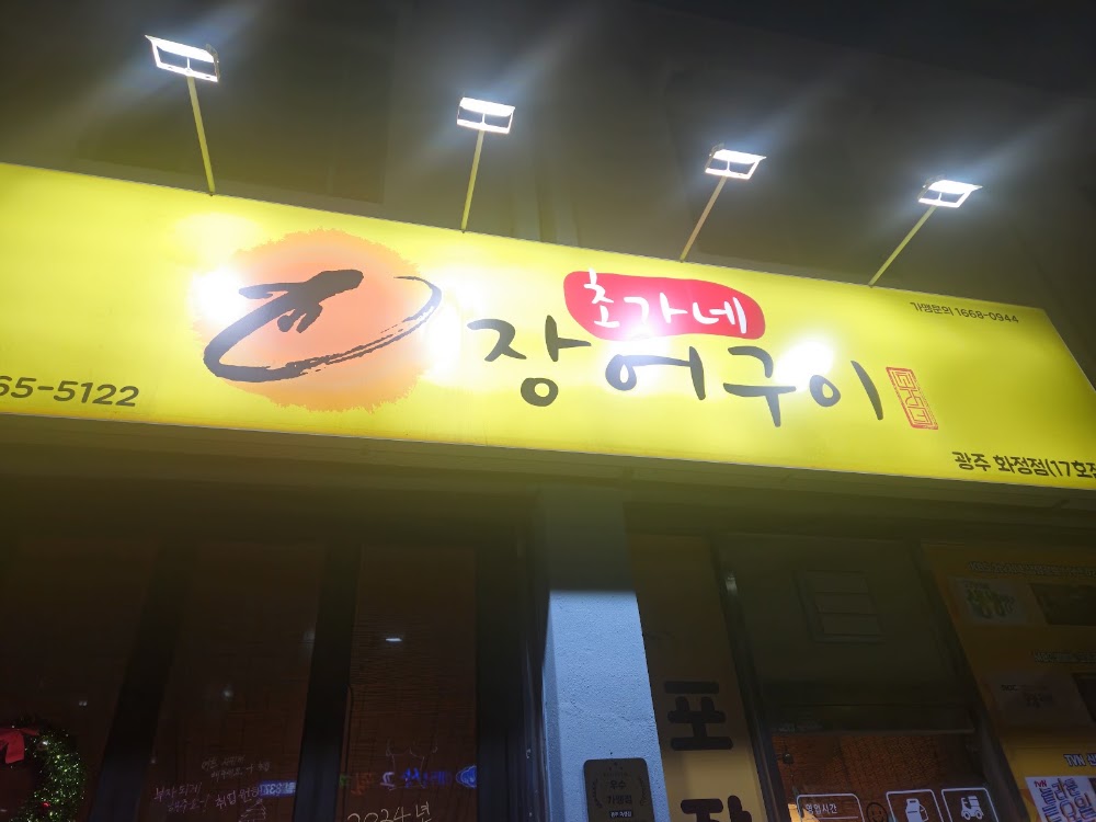 초가네장어구이 광주화정점 사진