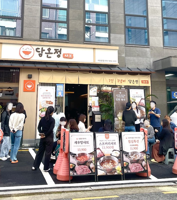 담온정 서초본점 사진