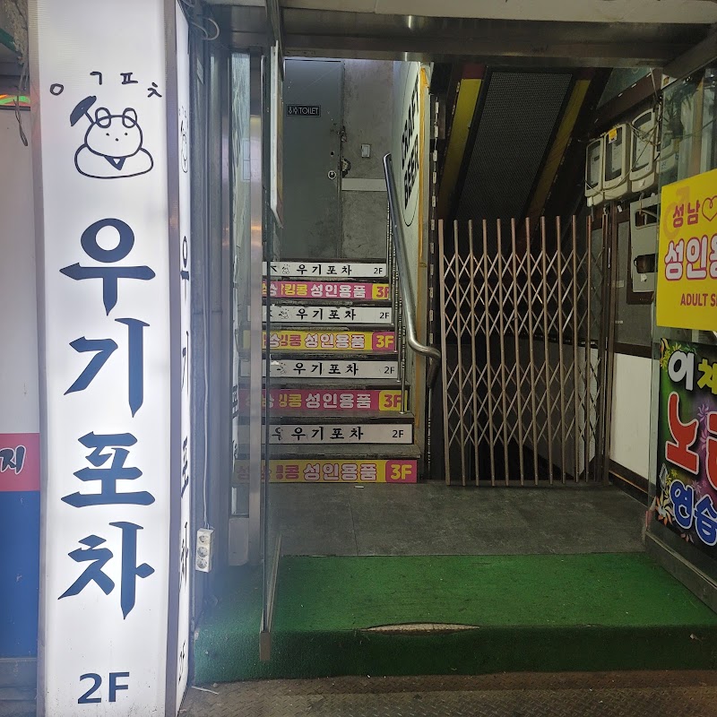 우기포차 모란점 사진