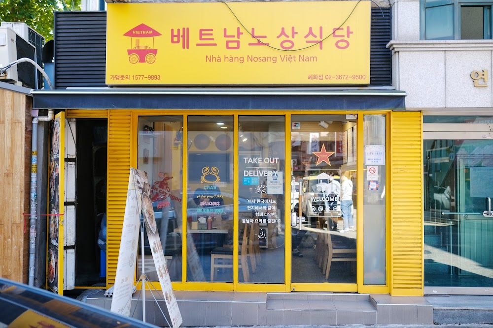 베트남노상식당 혜화점 사진