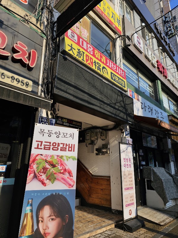 대홍훠궈샤브샤브 목동점 사진
