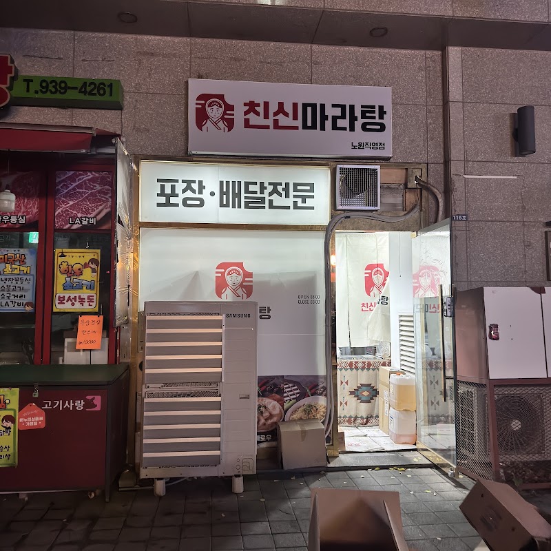 친신마라탕 노원점 사진