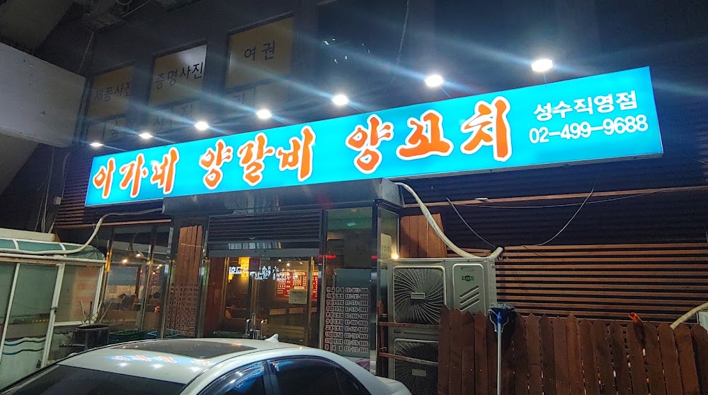 이가네양꼬치 성수직영점 사진