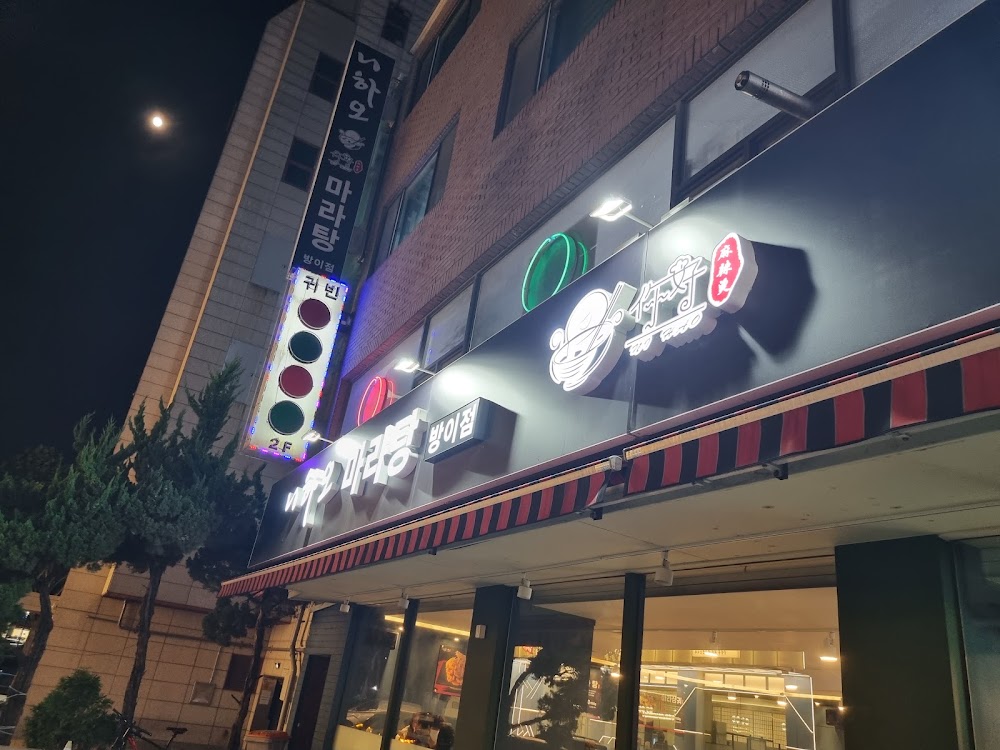 니하오마라탕 방이점 사진