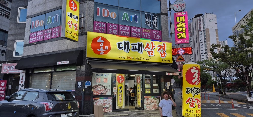 홍대패삼겹 사진