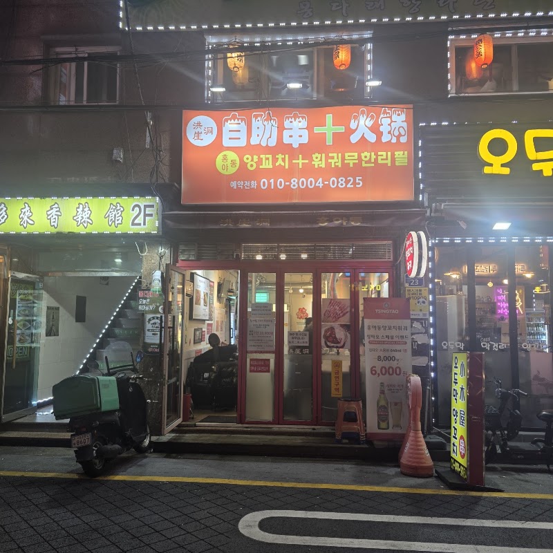 홍야동양꼬치 사진