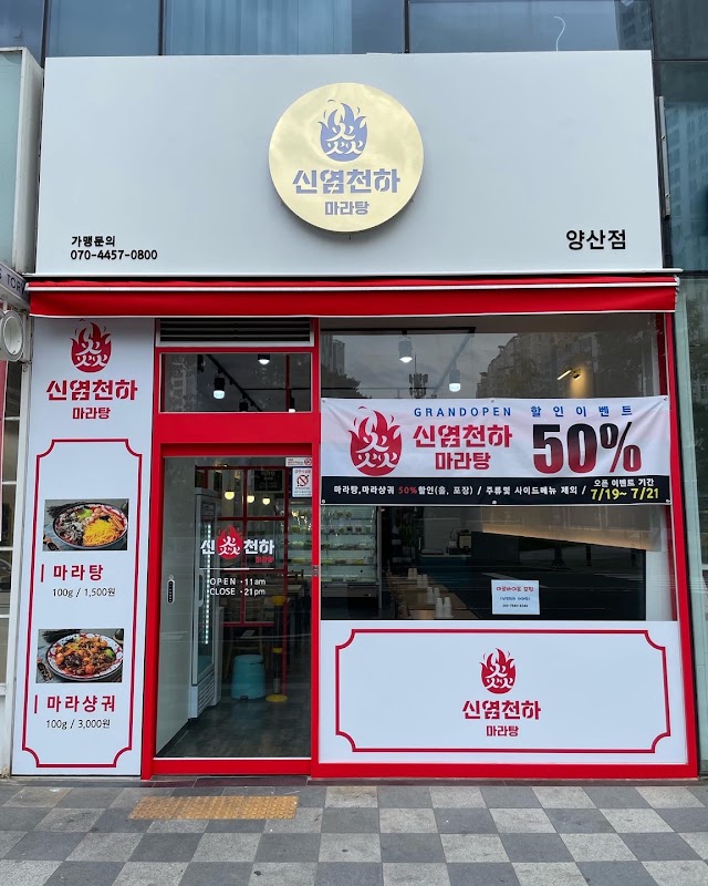 신염천하마라탕 사진