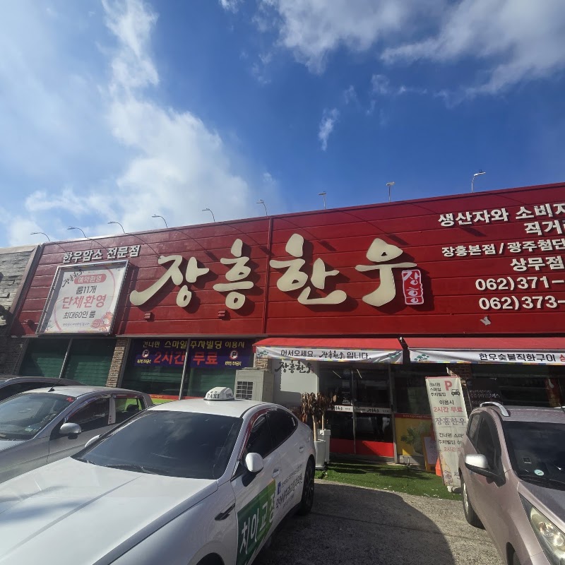 장흥한우 상무지구3호점 사진