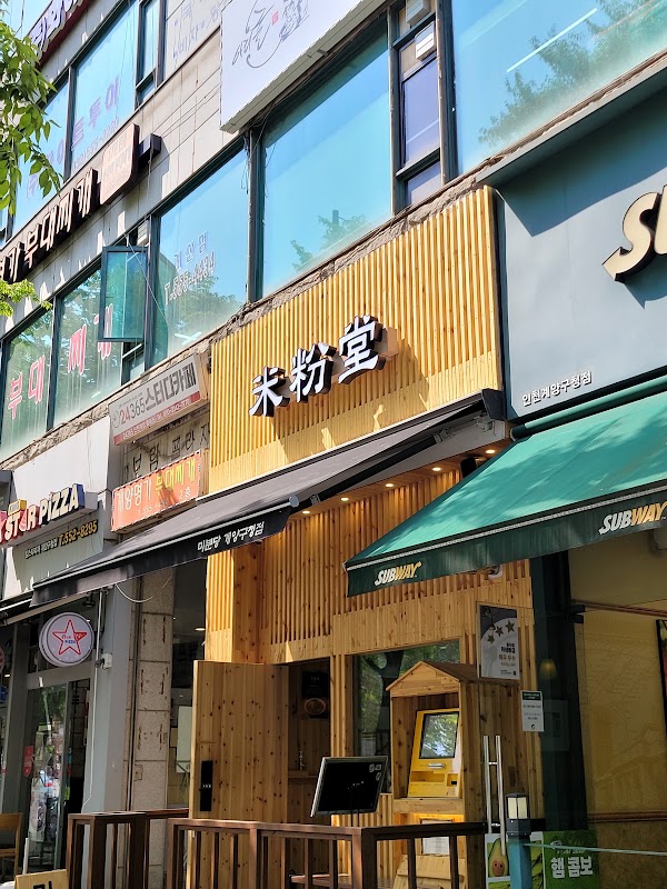 미분당 계양구청점 사진