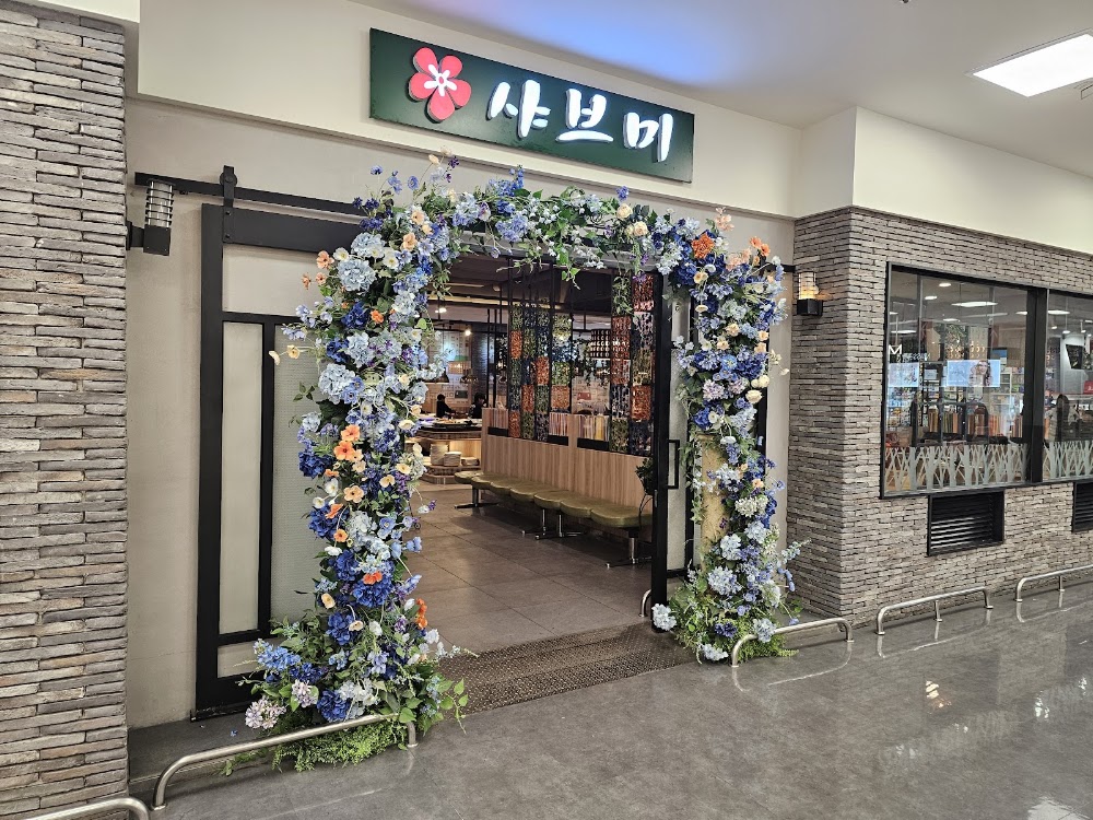 샤브미 강서점 사진