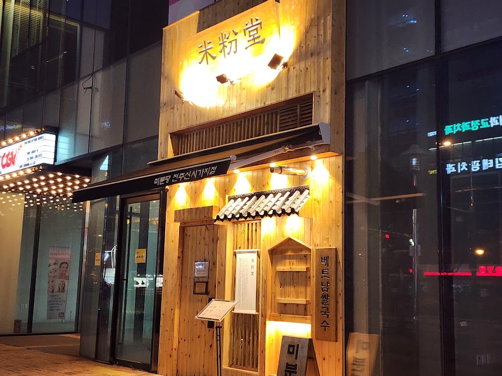 미분당 전주신시가지점 사진