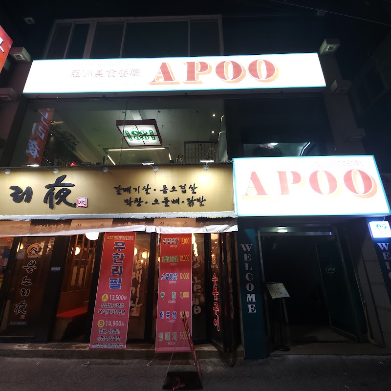 아푸 APOO 아시안푸드 조대본점 사진