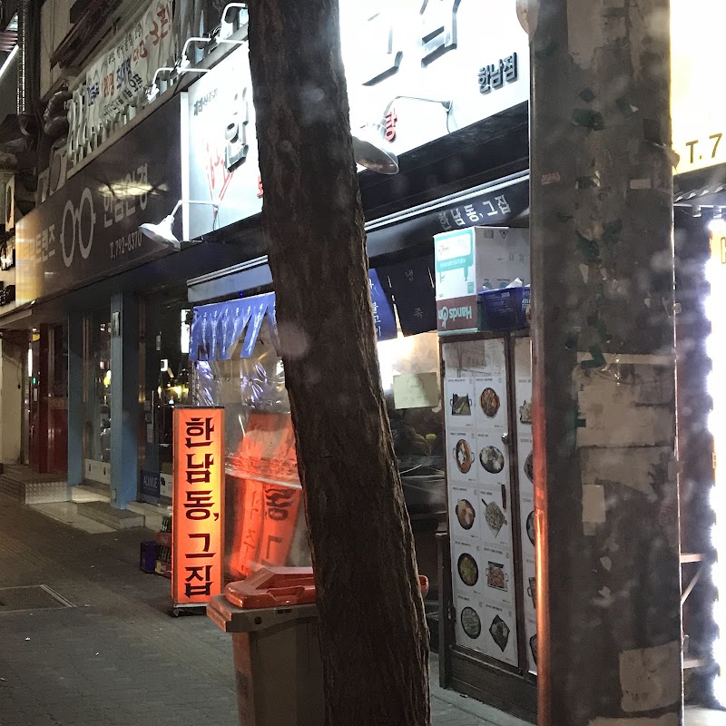 한남동그집 한남동점 사진
