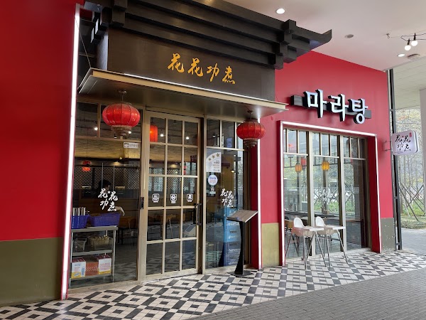 마라공방 송도트리플스트리트점 사진