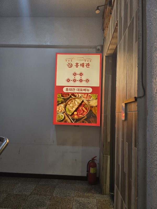 무한리필 홍태관 잠실새내본점 사진
