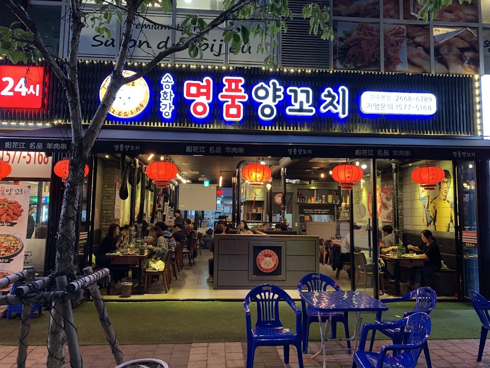 송화강명품양꼬치 마곡점 사진