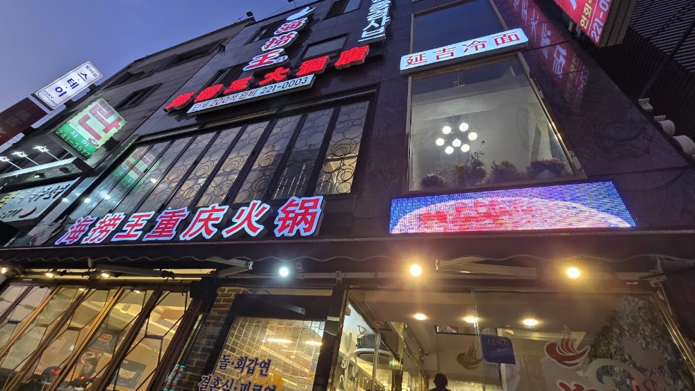 하이로왕중경샤브 사진