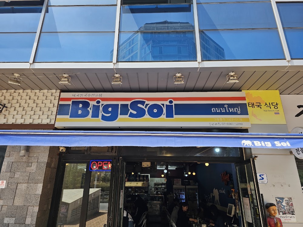 빅소이 등촌본점 사진