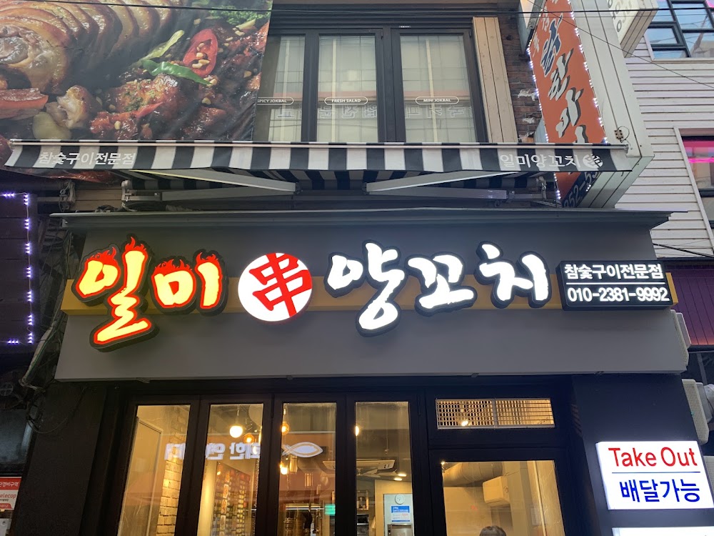 일미양꼬치 구로디지털단지역점 사진