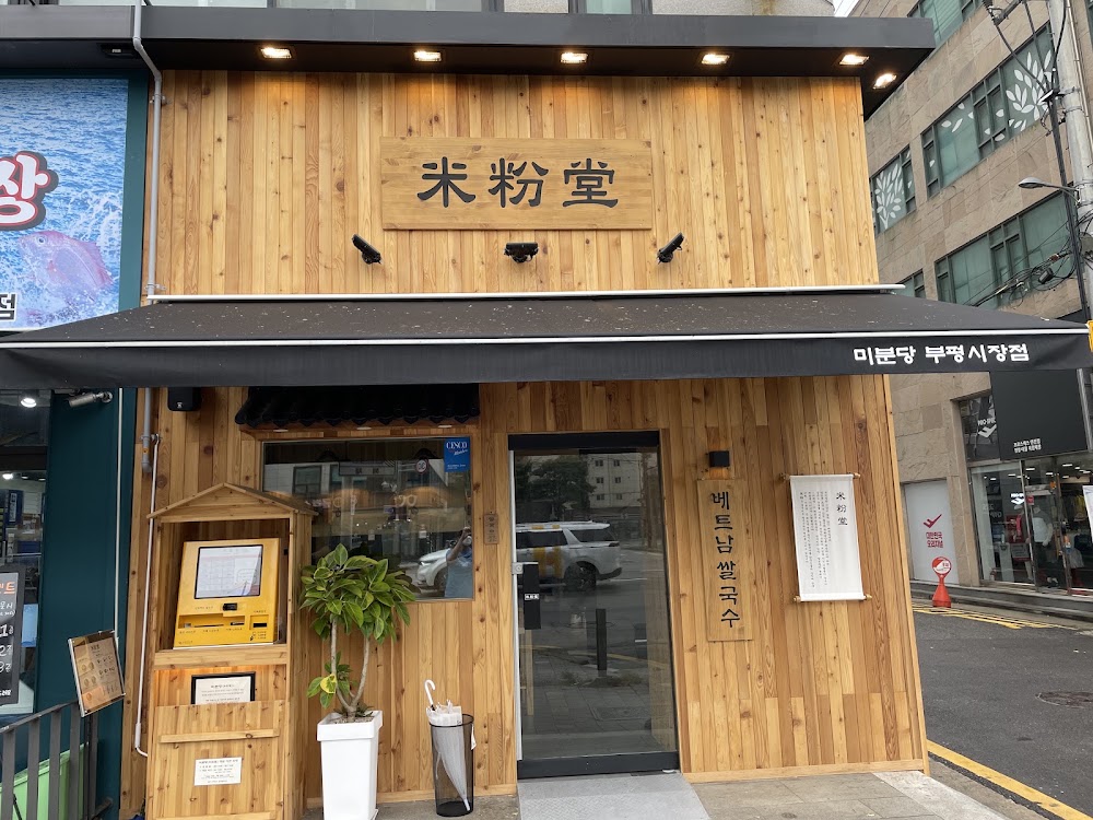 미분당 부평시장점 사진