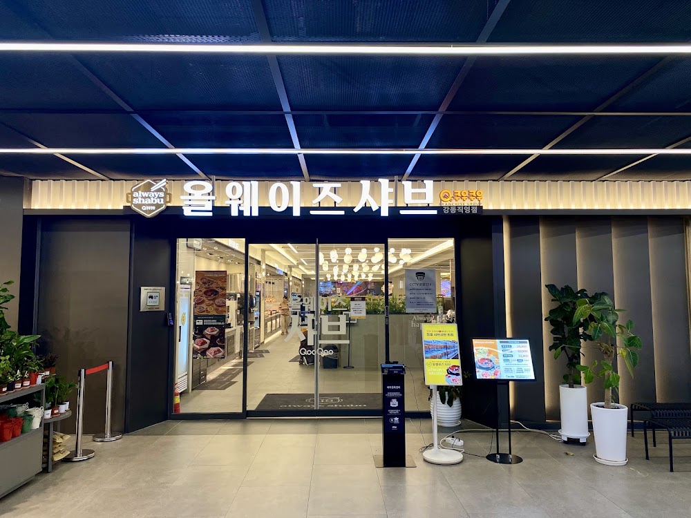 올웨이즈샤브 강동직영점 사진