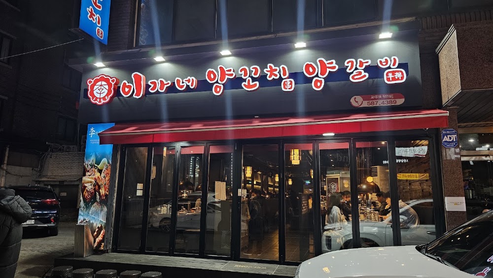 이가네양꼬치 교대2호직영점 사진