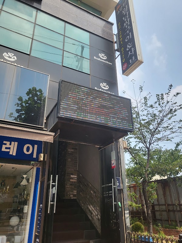 소담촌 신월점 사진