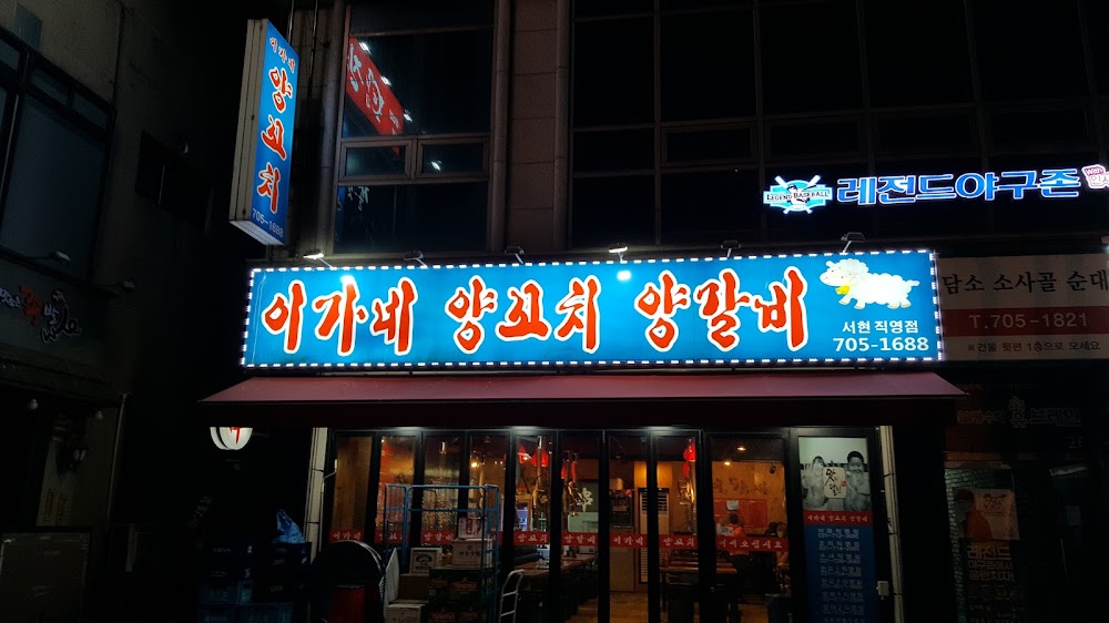 이가네양꼬치 서현점 사진