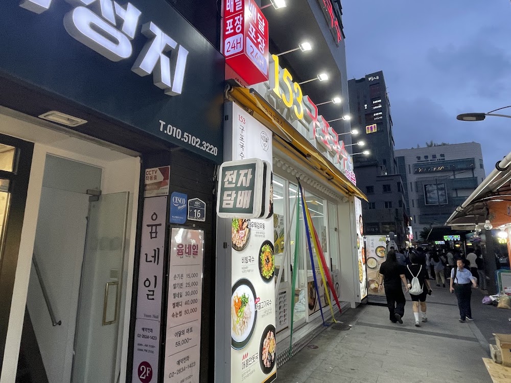 153구포국수 영등포점 사진