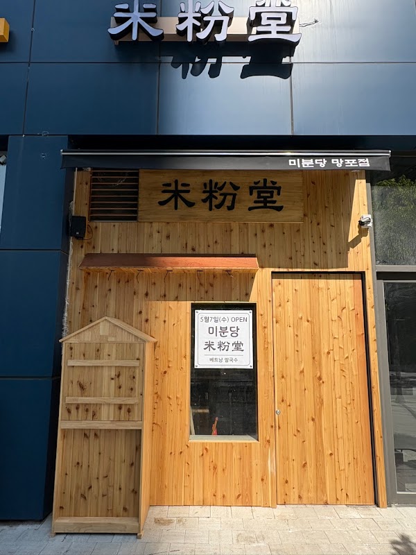 미분당 수원망포점 사진