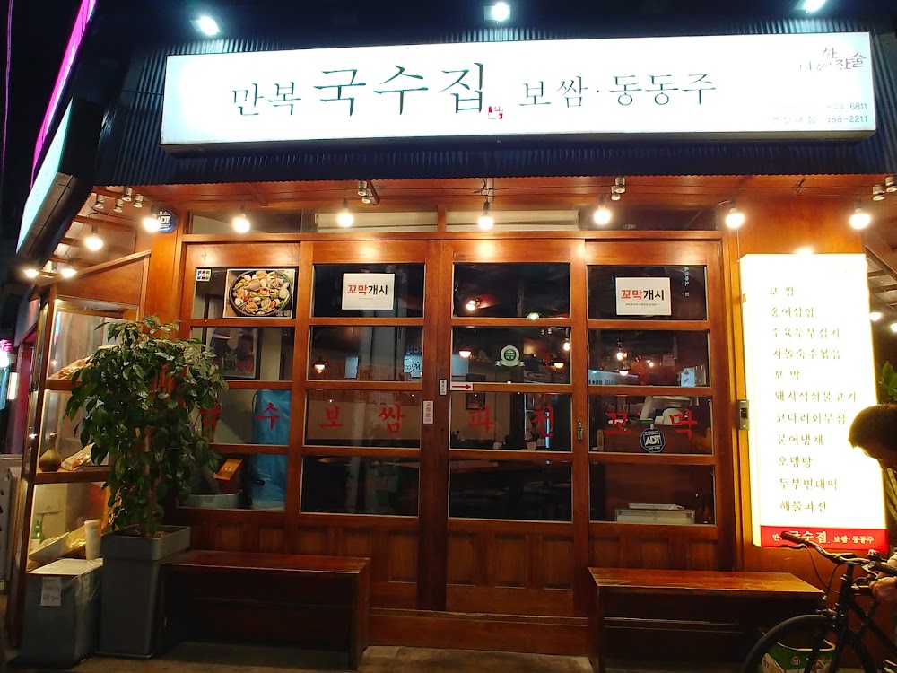 만복집 연신내점 사진