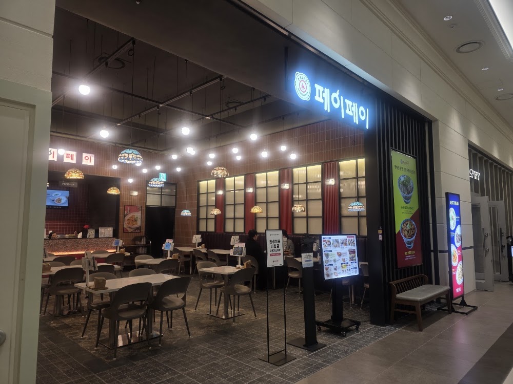 페이페이 마곡코엑스점 사진