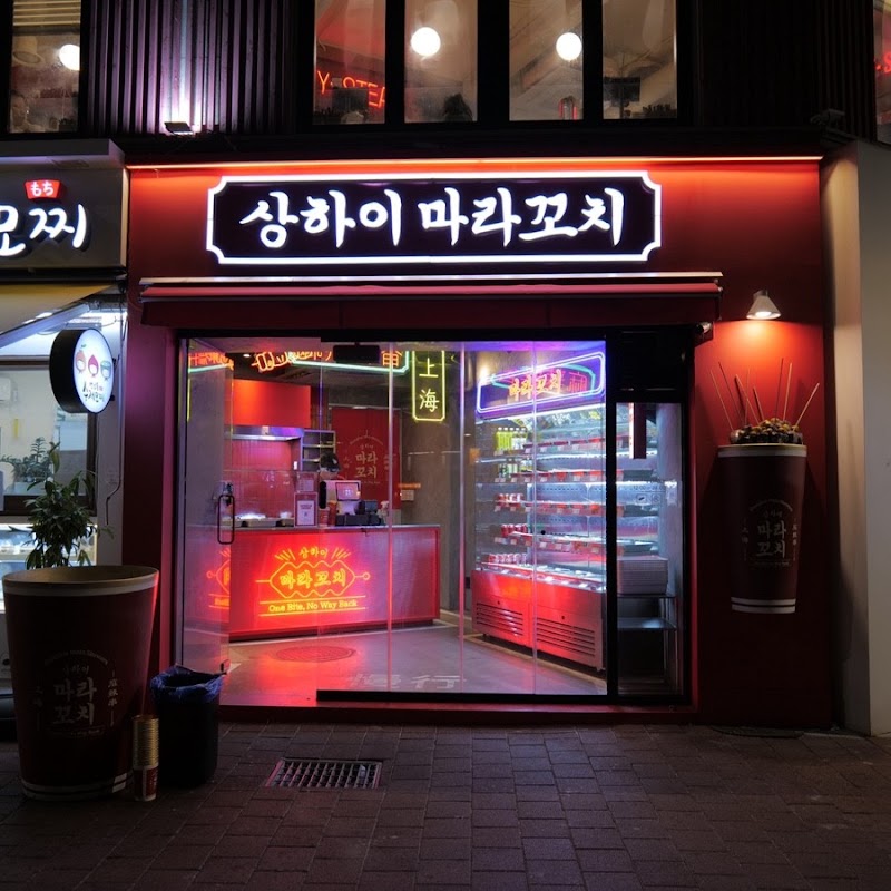상하이마라꼬치 연트럴파크점 사진