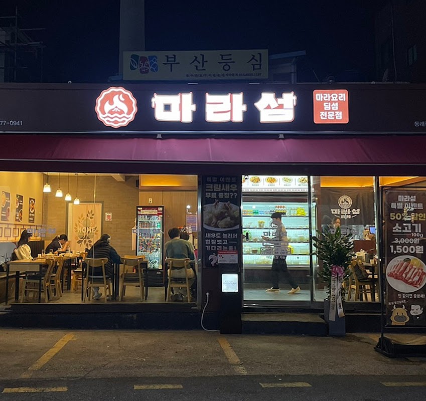 마라섬 동래점 사진
