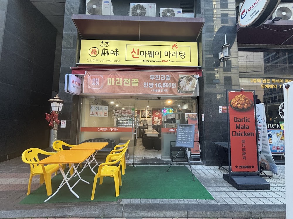 신마웨이 마라탕 사진