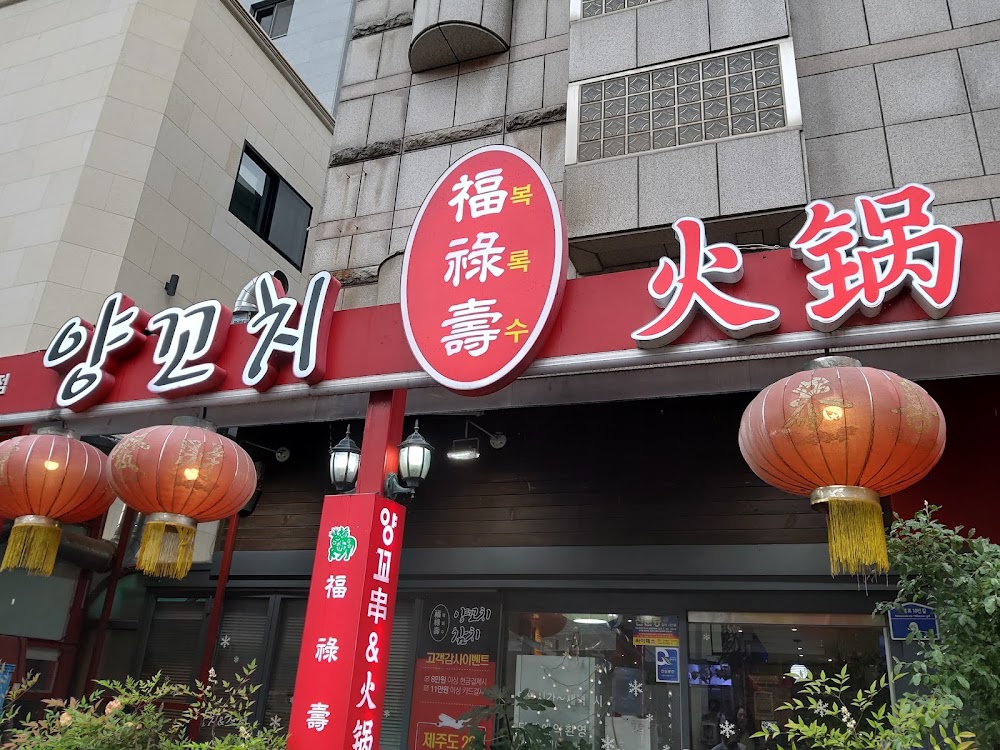 복록수 사진