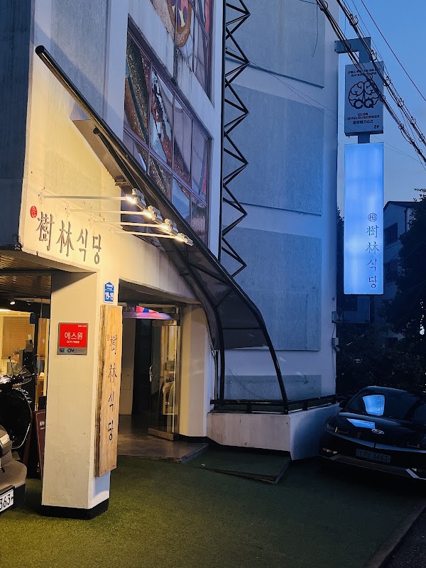수림식당 홍대점 사진