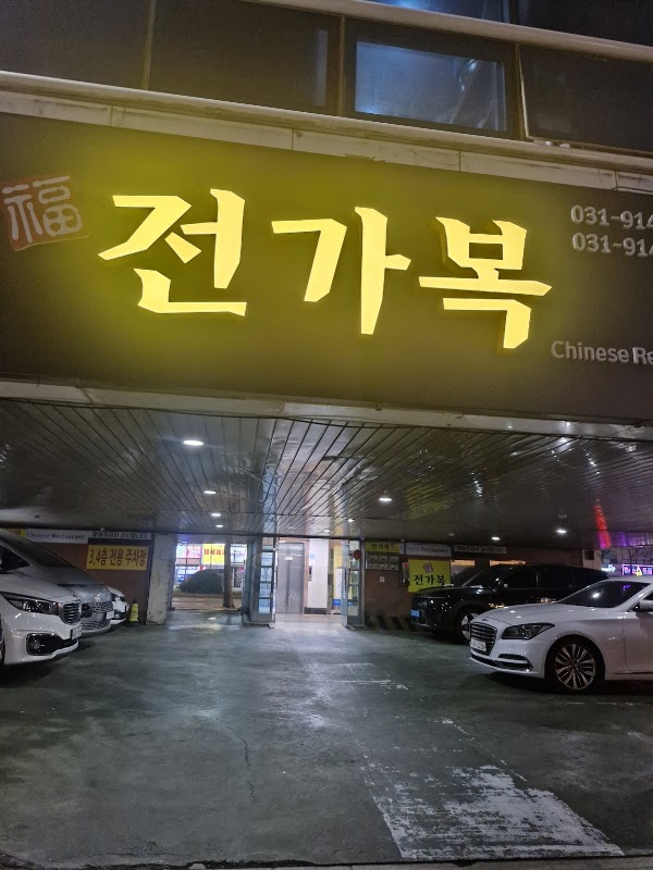 전가복 사진