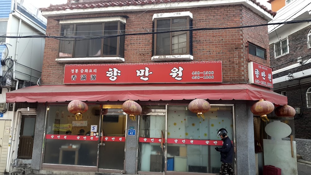향만원 사진