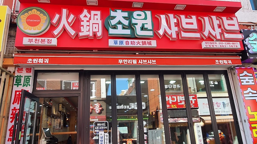 초원샤브샤브훠궈무한리필 부천본점 사진