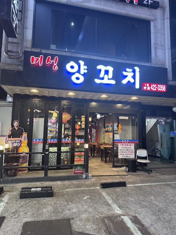 미성양꼬치 1호본점 사진