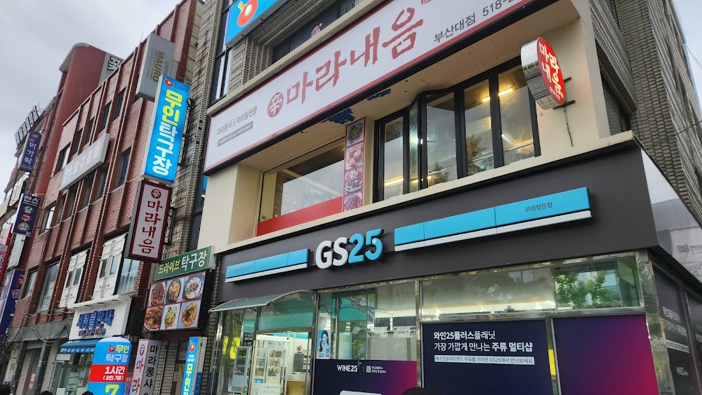 마라내음 부산대점 사진