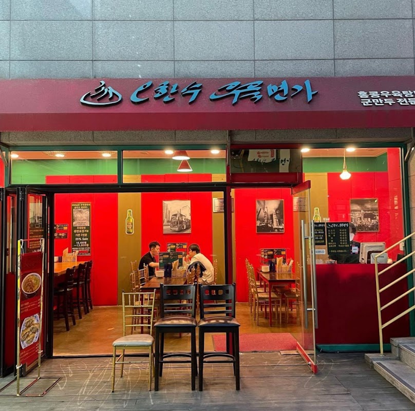 오한수우육면가 상암KGIT점 사진