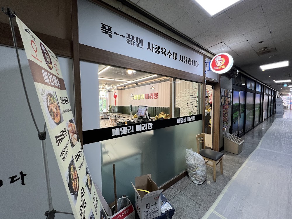 패밀리마라탕 사진
