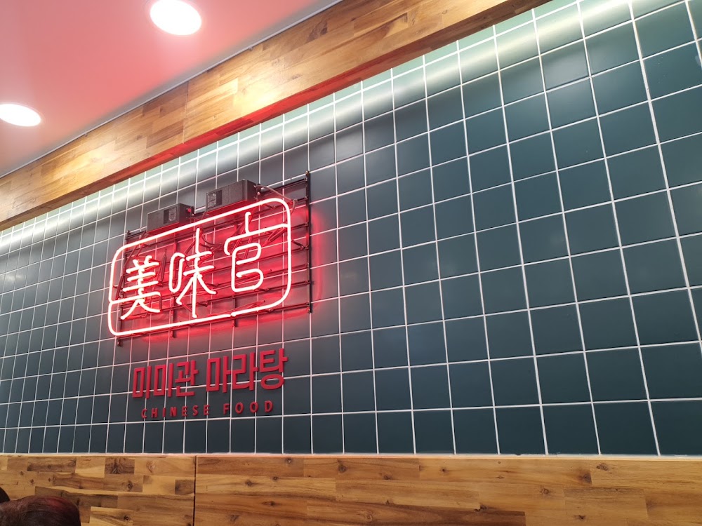 미미관마라탕 침산점 사진