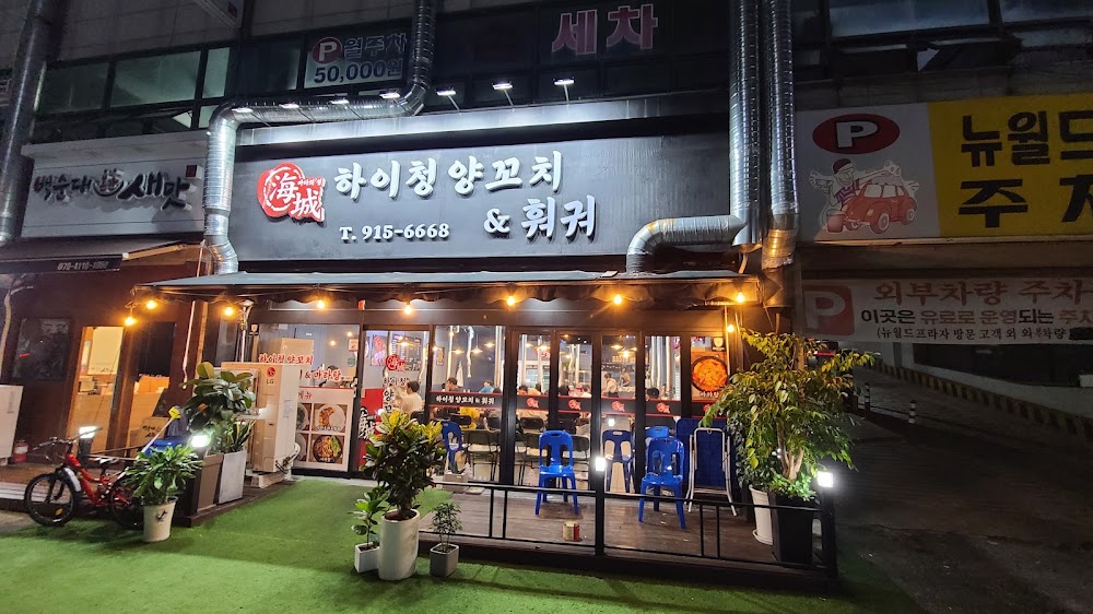 하이청양꼬치&훠궈 사진